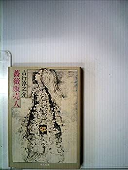 【中古】薔薇販売人 (1973年)