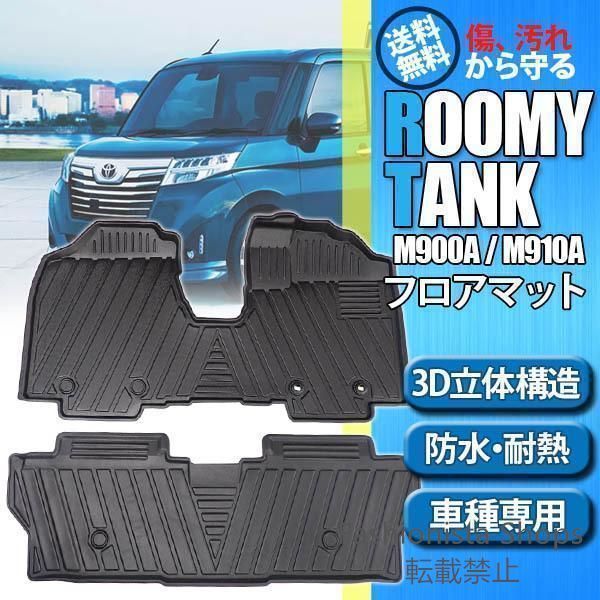♥ ルーミータンク900系3D立体フロントカーマットフロアマットリア2枚セット防水内装カスタムTPOズレ防止消臭