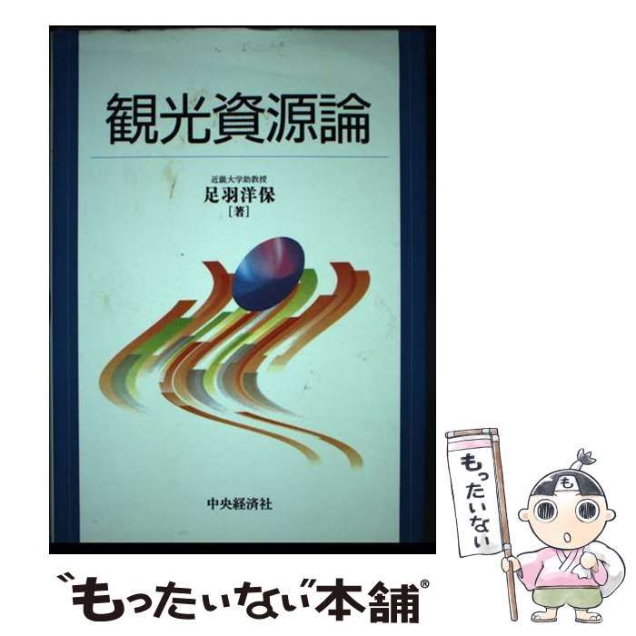 【中古】 観光資源論/中央経済社/足羽洋保 中古】 観光資源論 / 足羽 洋保 / 中央経済社