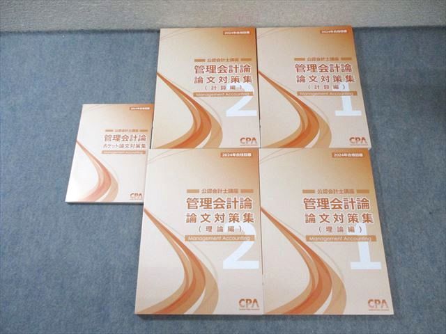 CPA会計学院 公認会計士講座 管理会計論 論文対策集 理論編/計算編 2024年合格目標 未使用品 計4冊 ☆ 060R4D CPA会計学院 公認会計士講座 管理会計論 論文対策集(理論/計算編) 1/