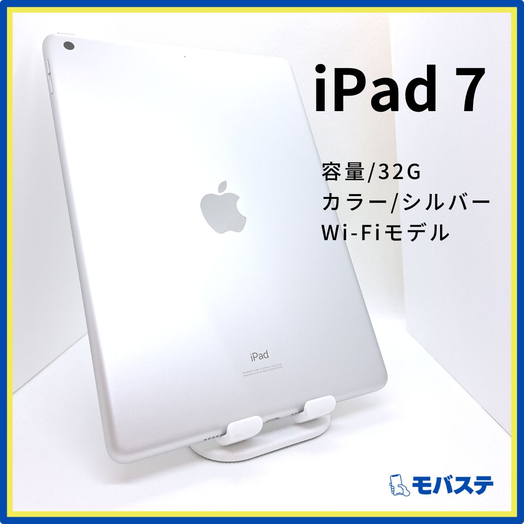 【美品】iPad 第7世代 シルバー Wi-Fiモデル 32GB 10.2インチ タブレット 本体のみ【Apple】