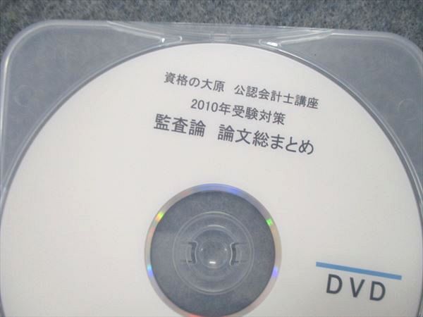 UT84-011 資格の大原 公認会計士講座 監査論 テキスト/問題/DVD セット