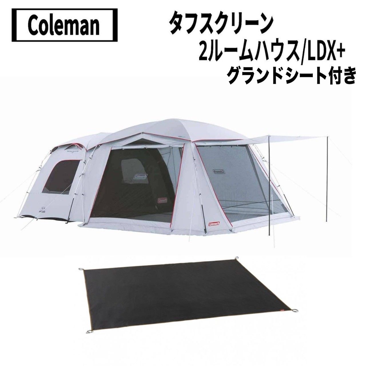 Coleman コールマン タフスクリーン2ルームハウスLDX＋ グランドシート付き
