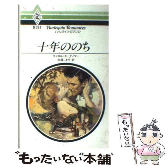 中古】 十年ののち （ハーレクイン・ロマンス） / キャロル・モーティマー、 加藤 しをり / ハーパーコリンズ・ジャパン - メルカリ