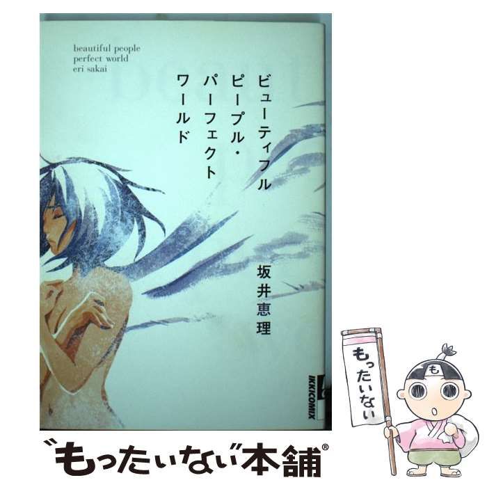 中古】 ビューティフルピープル・パーフェクトワールド （IKKI COMIX