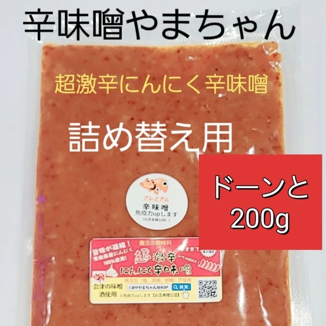 超激辛にんにく辛味噌 200g 詰め替え用 辛味噌やまちゃん 辛味噌