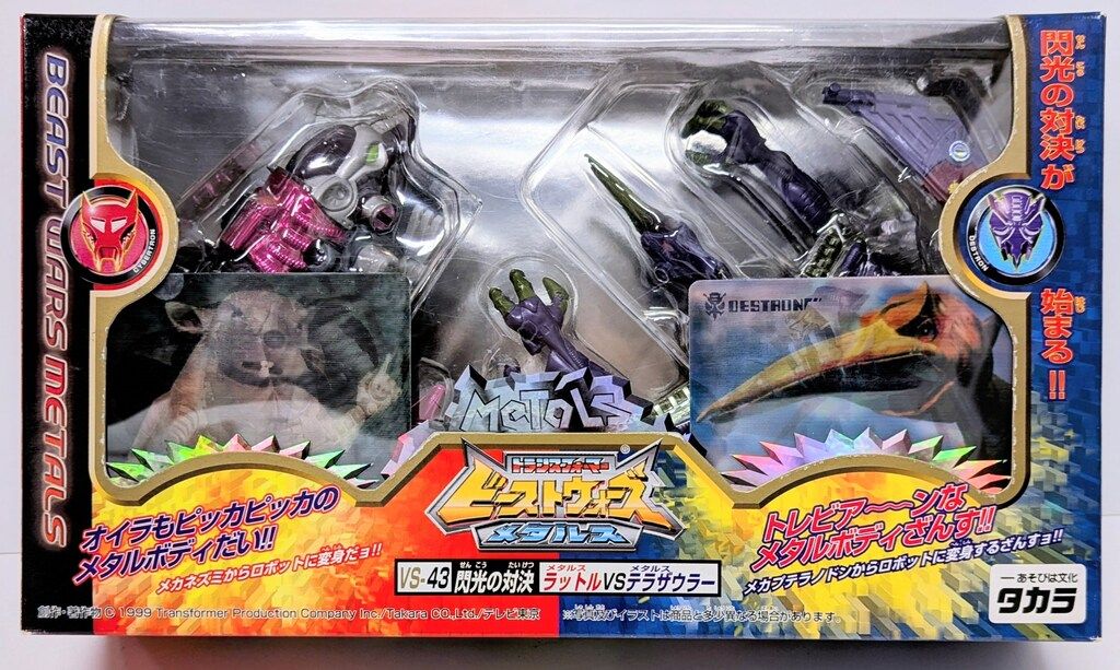 ビーストウォーズメタルス VS-43 閃光の対決 ラットル vs テラザウラー タカラ TF/BWM 閃光の対決(メタルスラットルVSメタルス