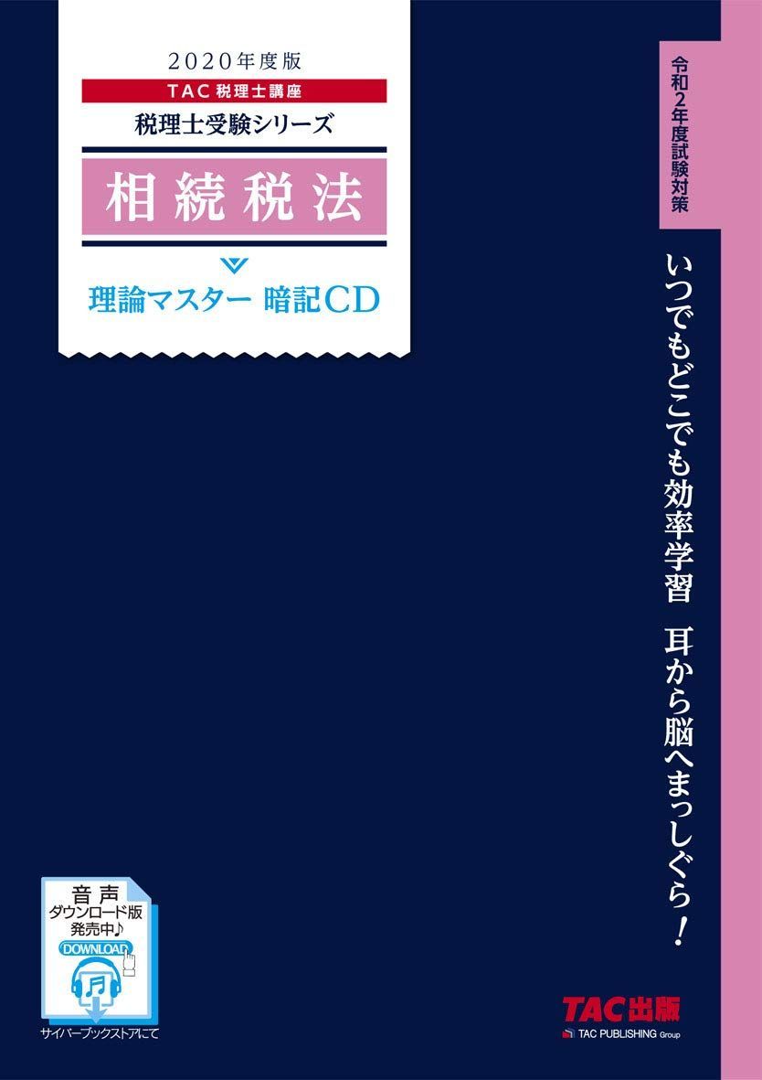 税理士 相続税法 理論マスター 暗記CD 2020年度 (税理士受験シリーズ) - メルカリ