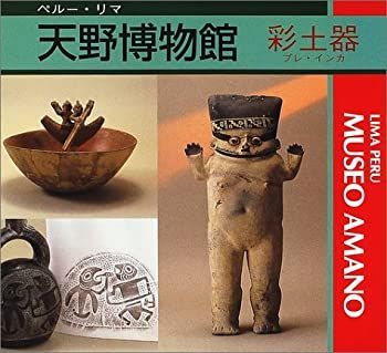 人気セール，定番 【中古】 天野博物館 彩土器 (プレ・インカ) その他