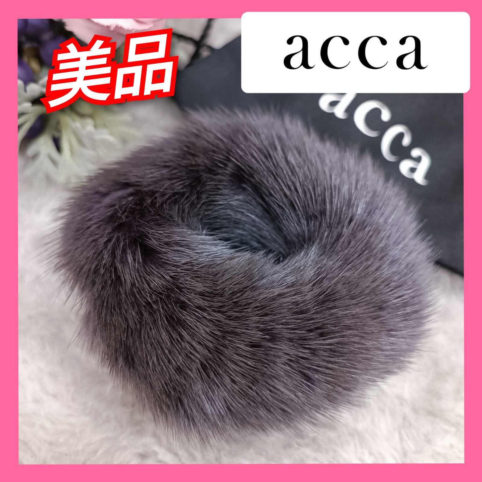 acca 》 ☆美品☆ アッカ ミンクファーシュシュ ヘアアクセサリー シュシュ 人気商品 グレー フランス製 保存袋付  送料無料・匿名配送・最短即日発送いたします！ 1112 - メルカリ