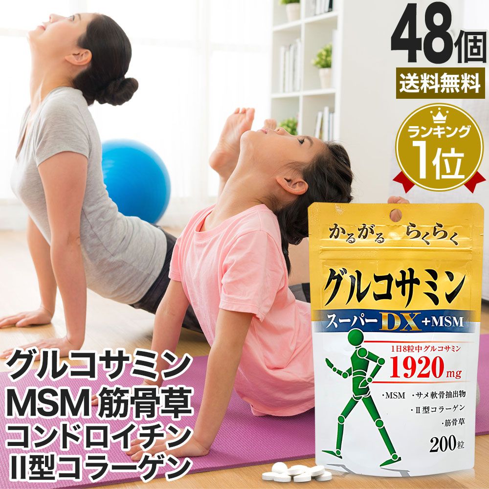 グルコサミンスーパーDX+MSM 200粒*48個 約1056-1440日分 送料無料 宅配便 | グルコサミン コンドロイチン アクティブ サメ 軟骨 エキス MSM 2型コラーゲン ii型コラーゲン 飲むコラーゲン サプリ サプリメント 男性 女性