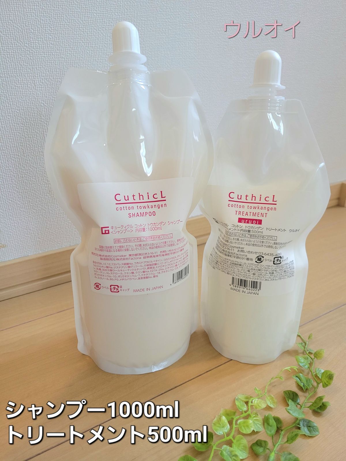 コスメイカー シャンプー トリートメント ウルオイ 500ml リフィル  