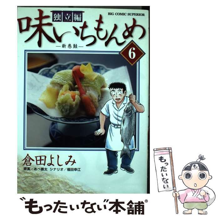 【中古】 味いちもんめ独立編 新巻鮭/小学館/倉田よしみ 中古】 味いちもんめ独立編 新巻鮭/小学館/倉田よしみ