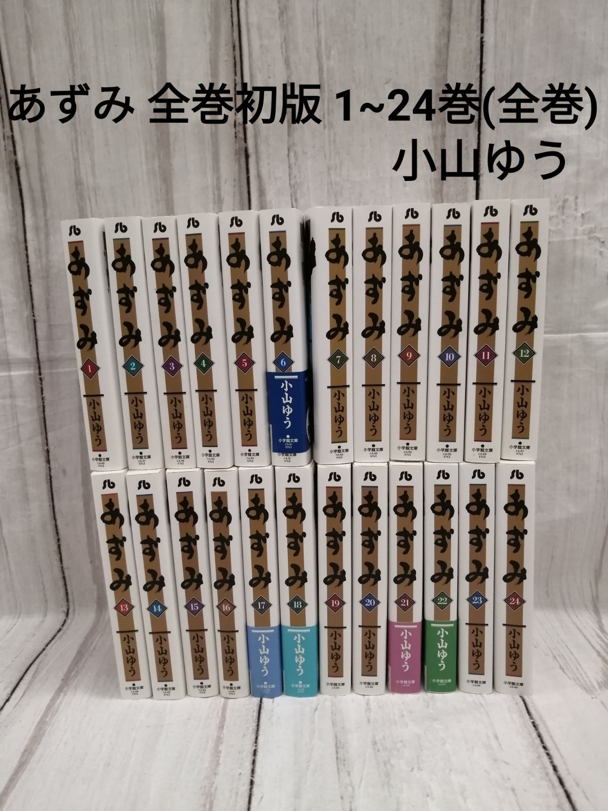 ▪️美品▪️あずみ 文庫版 1〜24巻 全巻セット