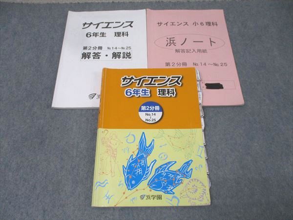 浜学園 6年生 サイエンス 理科 第2分冊 No.14～No.25【浜ノート