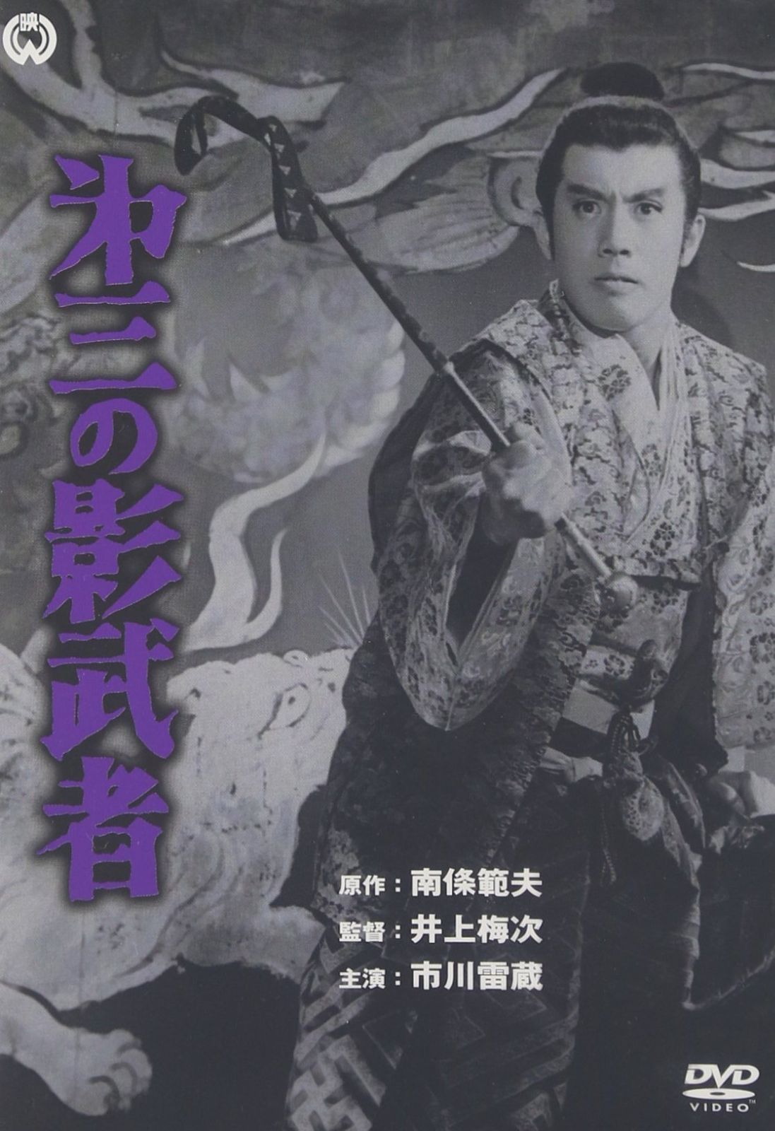 第三の影武者 DVD