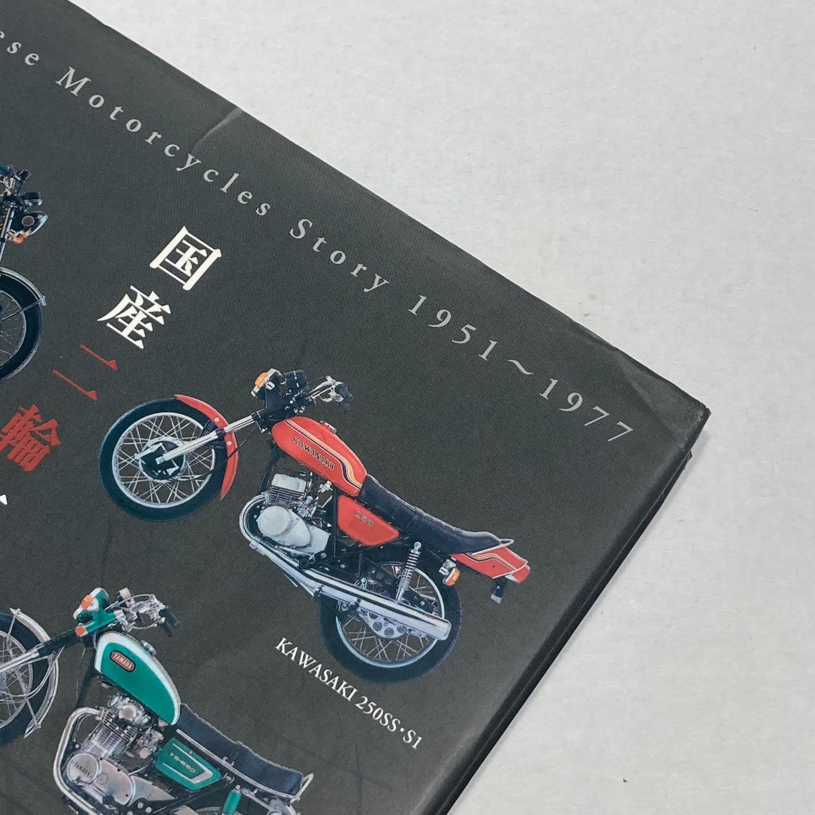 国産二輪車物語 : モーターサイクルのパイオニア達 本 【公式通販】