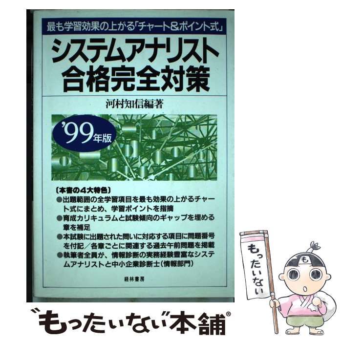 中古】 システムアナリスト合格完全対策 1999年版 / 河村知信 / 経林