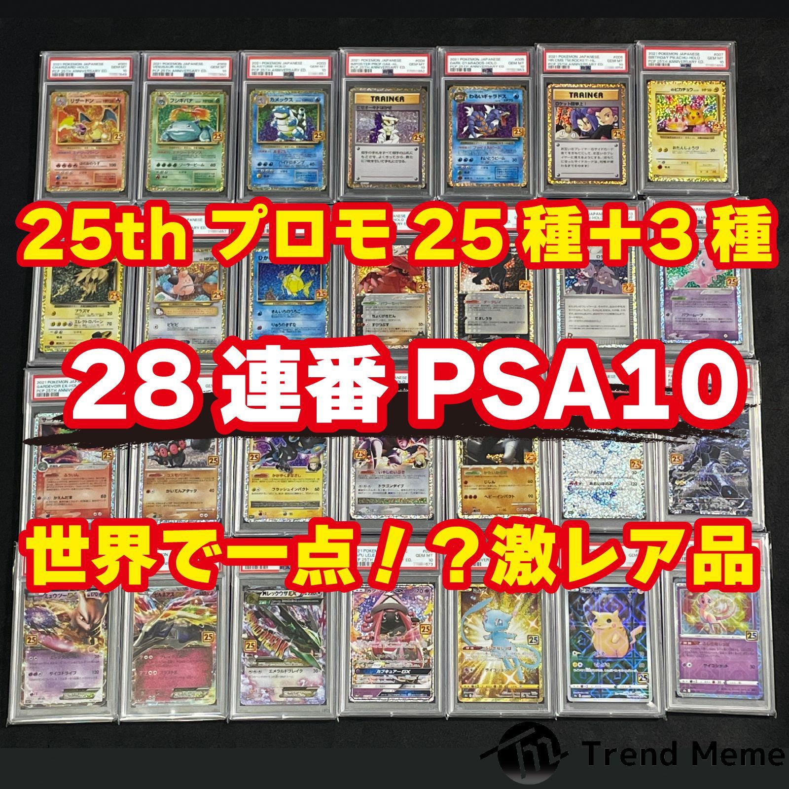 【激レア品】25thプロモ25種＋3種_PSA10_28連番_ワンオーナー品【ポケモンカード】【25th anniversary  collection】【ポケモンカード25周年】【リザードン】【お誕生日ピカチュウ】【ブラッキーゴールドスター】【ミュウUR】