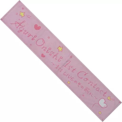 大西亜玖璃　マフラータオルセット 大西亜玖璃マフラータオルセット 通販限定グッズ販売決定!! | 大西亜