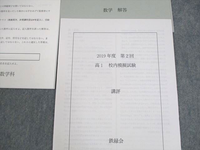 鉄緑会 高1 2019年度 第2回 高1校内模試 状態良い 英語/数学 ☆ 009s0D 鉄緑会 高1 2019年度 第2回 高1校内模試 状態良い 英語/数学