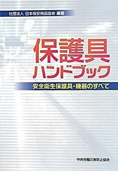  保護具ハンドブック 安全衛生保護具・機器のすべて