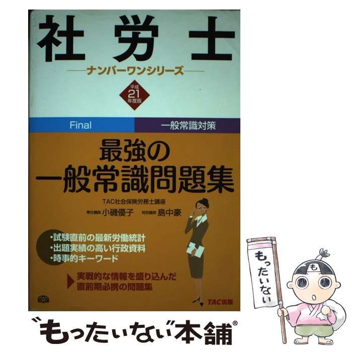 【中古】 社労士最強の一般常識問題集（平成21年度版） 中古】 社労士最強の一般常識問題集 平成21年度版 （社労士ナンバー