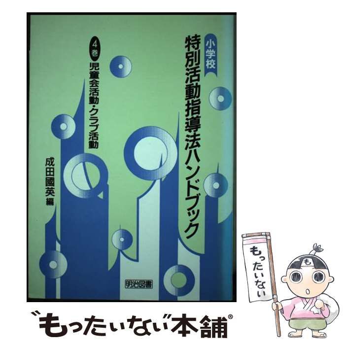 【中古】 小学校特別活動指導法ハンドブック ４巻/明治図書出版/成田国英 中古】 小学校特別活動指導法ハンドブック 4巻 児童会活動