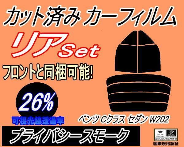 リア (s) ベンツ Cクラス セダン W202 (26%) カット済み カーフィルム 202020 202026 202029 202023 202028 202022
