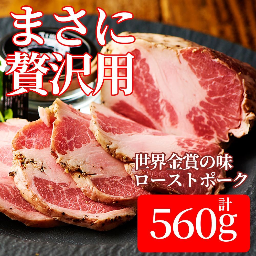 イベリコ豚 ローストポーク 280g×2個入 高級 ハム 冷凍 お取り寄せグルメ ギフト 豚肉 おつまみ