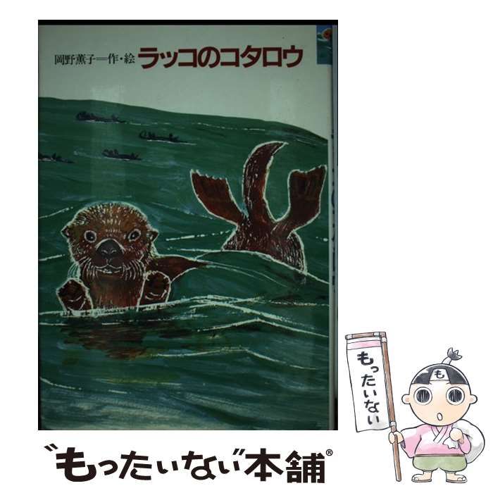ラッコのコタロウ ラッコのコタロウ