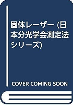 【中古-非常に良い】 固体レーザー (日本分光学会測定法シリーズ) | 固体レーザー - 光響 ＮＭＲ分光法』（阿久津 日本分光