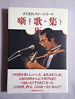 噺歌集Ⅳ(はなしかしゅうⅣ)さだまさしステージ・トーク さだまさし