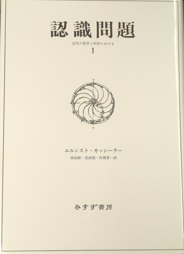 みすず書房 エルンスト・カッシーラー 認識問題 1