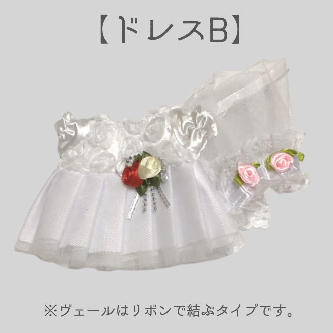 ぬい服 10cm おすわり ホワイトデー ウェディングドレス 2着セット 20cmぬいぐるみ用】ウェディングドレス 2点セット（2タイプ