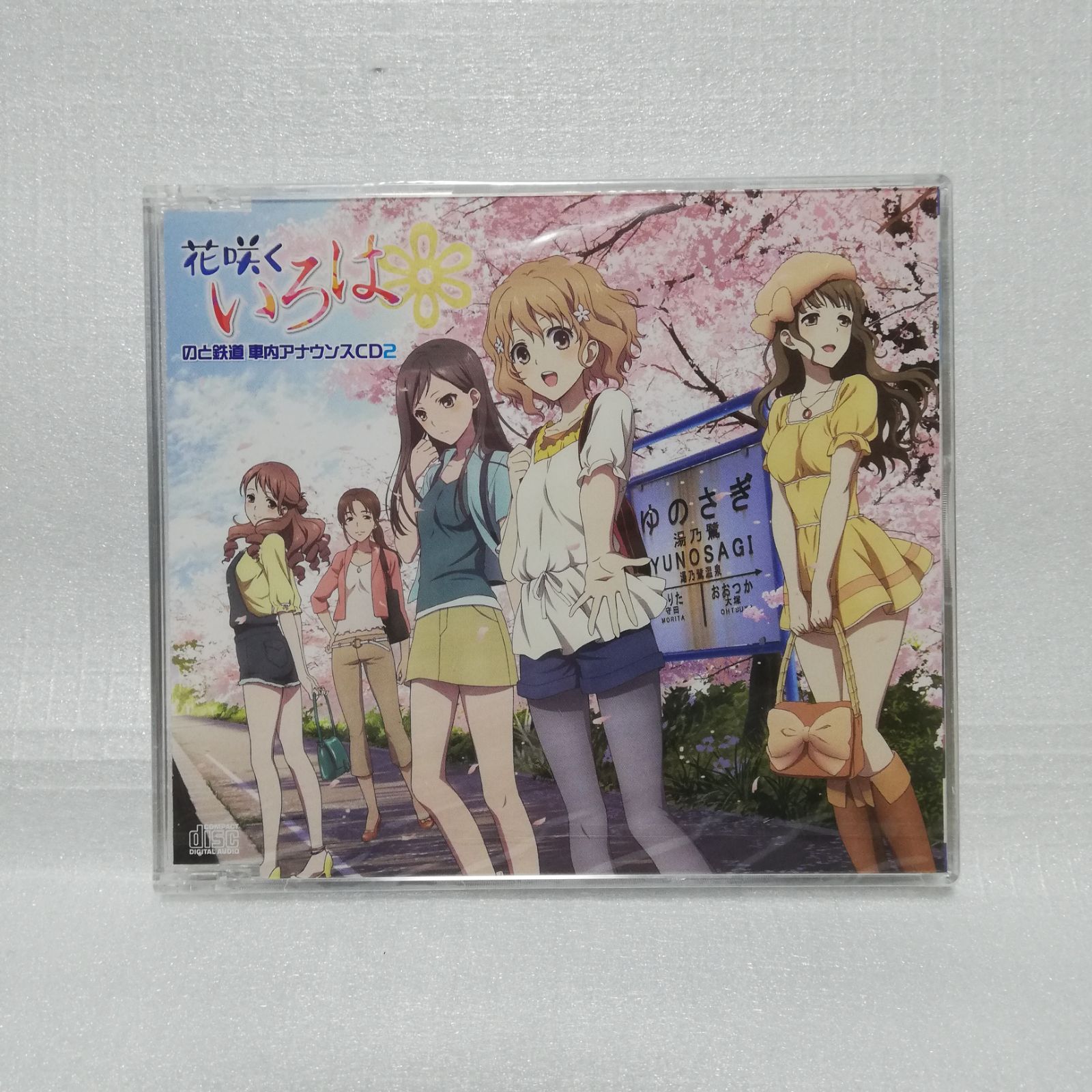 未開封 花咲くいろは のと鉄道 車内アナウンスCD2 [自 A-10 - メルカリ