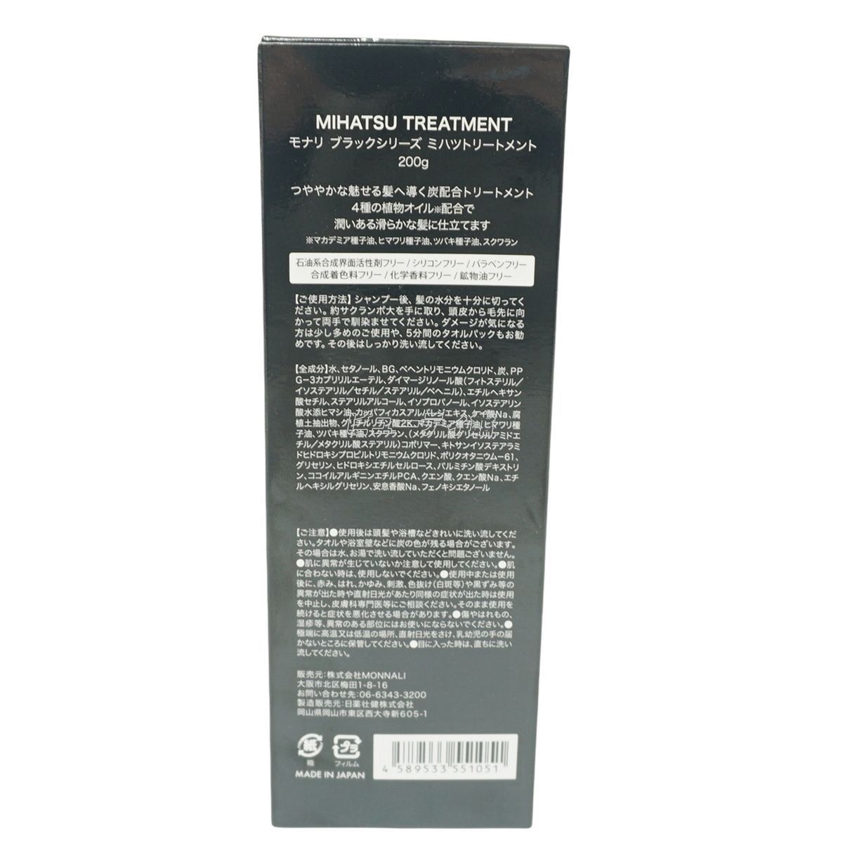 モナリ 2個セット ブラックシリーズ ミハツ トリートメント 200g