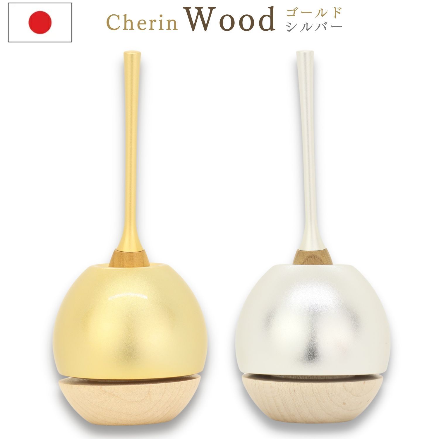 おりん Cherin Wood ゴールドまたはシルバー ちぇりん モダン仏具 おりんセット 金 コンパクト 真鍮製 国産 さくら材 sotto かわいい インテリア 優しい 音色 きれいに響く ペット 仏具 お彼岸 お盆 迎え火