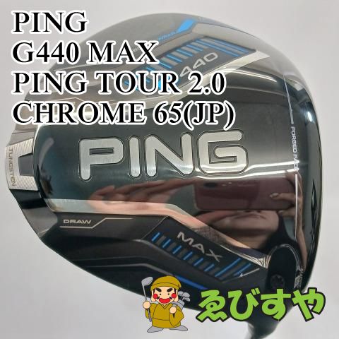 ping G440 MAX ドライバー 9度 クローム2.0 65 S(美品) G440 MAX ドライバー PING TOUR 2.0 CHROME 65／75(ドライバー