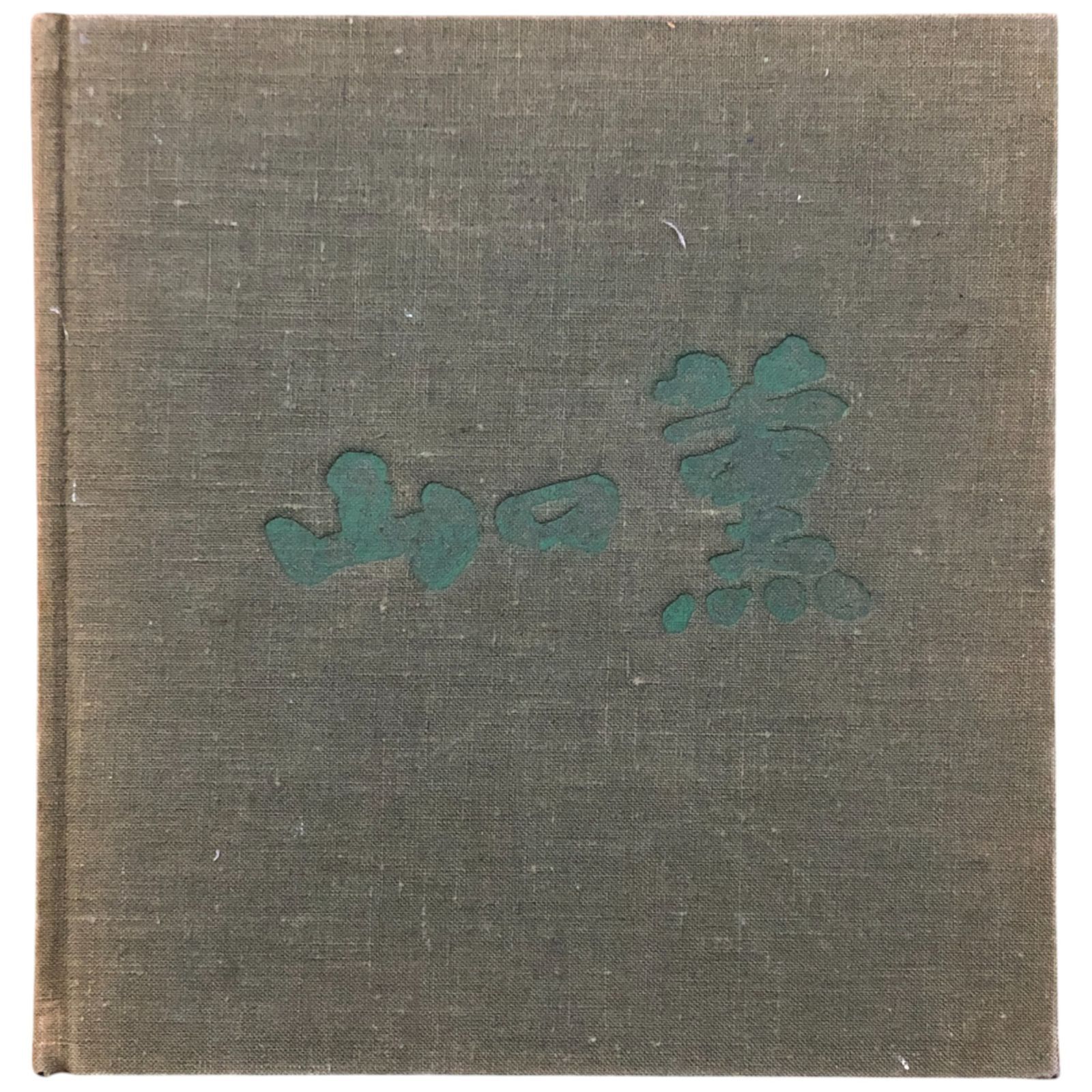 山口薫 正巻（新装版）・第2集 2冊セット 山口薫 求龍堂 1980年2月15