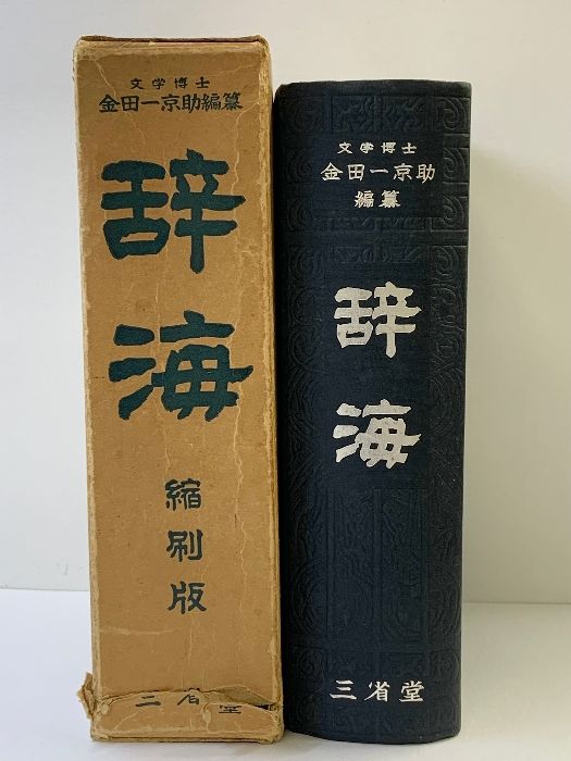 辞海 縮刷版 金田一京助編纂 三省堂 昭和37年