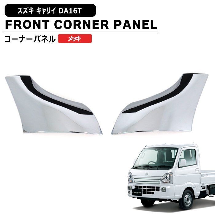 三菱 ミニキャブ トラック DS16T メッキ コーナーパネル カバー 左右セット 貼り付け フロント 外装 カスタム パーツ