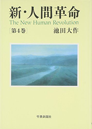 新・人間革命 (第4巻)／池田 大作