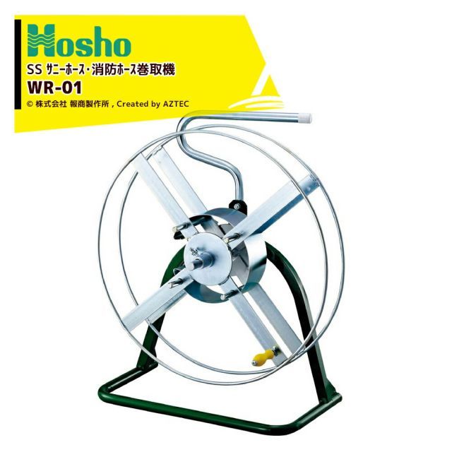 報商製作所 ホース巻取機 サニホース 消防ホース用 WR-01 60000