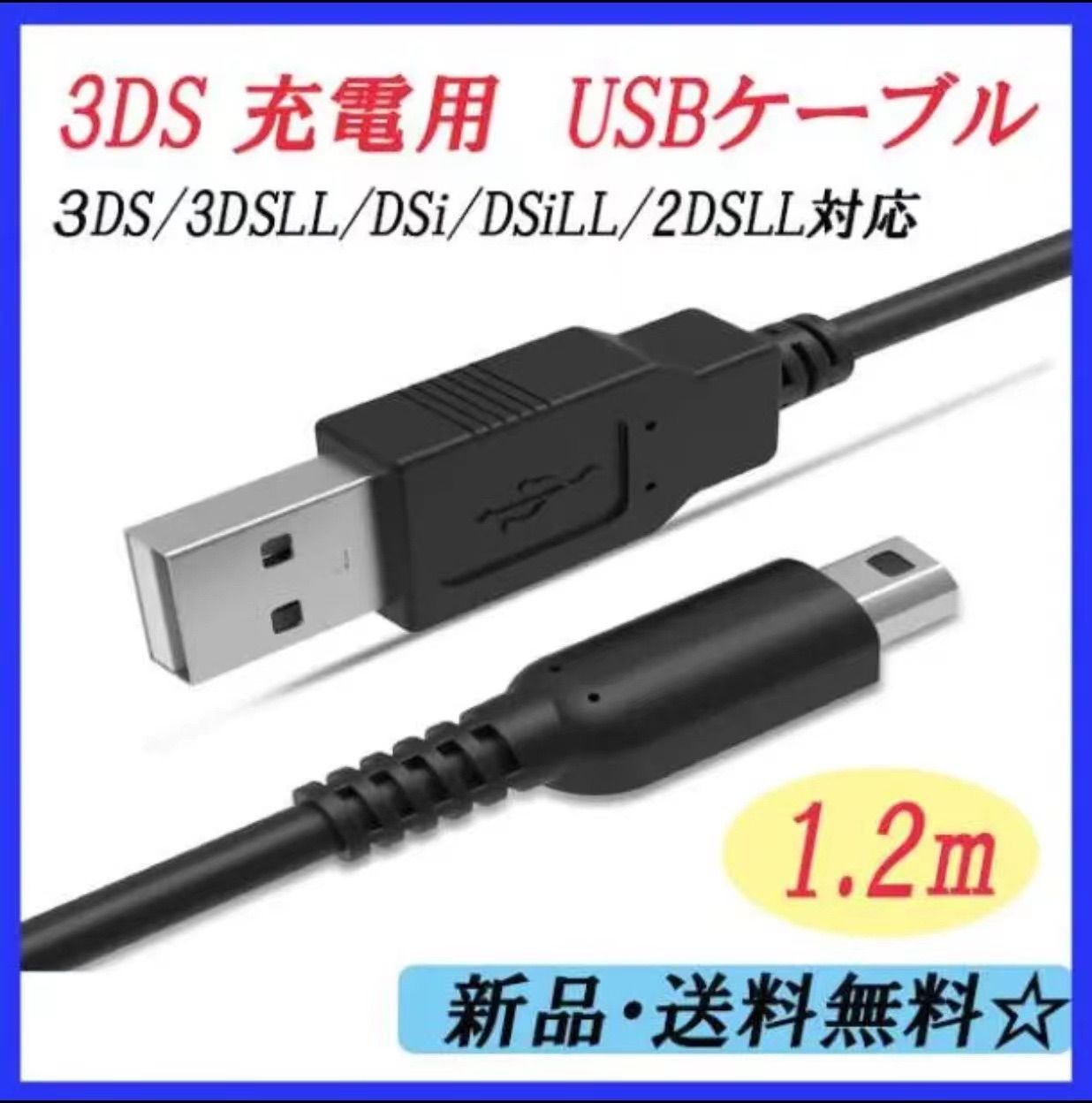 任天堂 3DS 2DS 充電ケーブル USB式 充電器 急速充電 1.2m