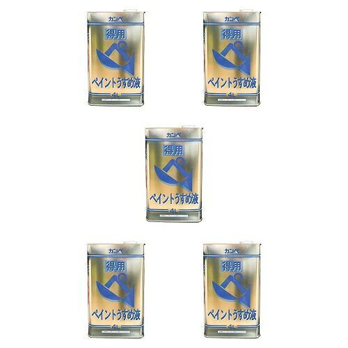 ＫＡＮＳＡＩ 得用ペイントうすめ液 ４Ｌ 5缶セット