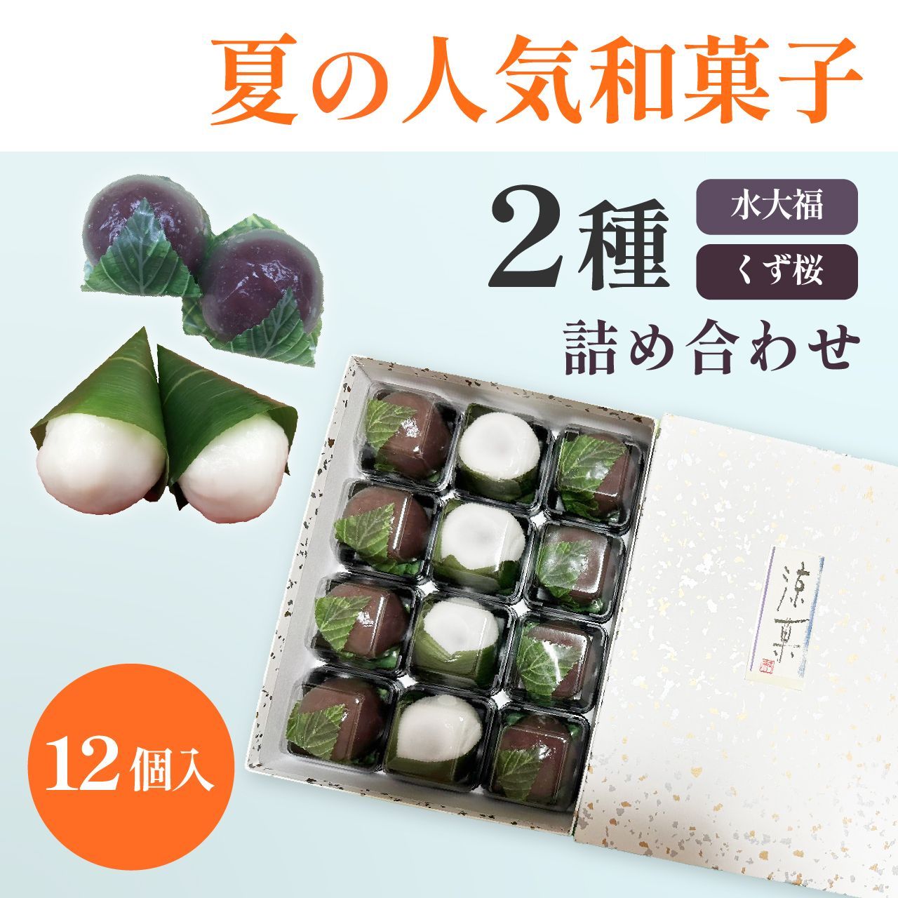 夏の人気和菓子２種くず桜&水大福＜12個セット＞