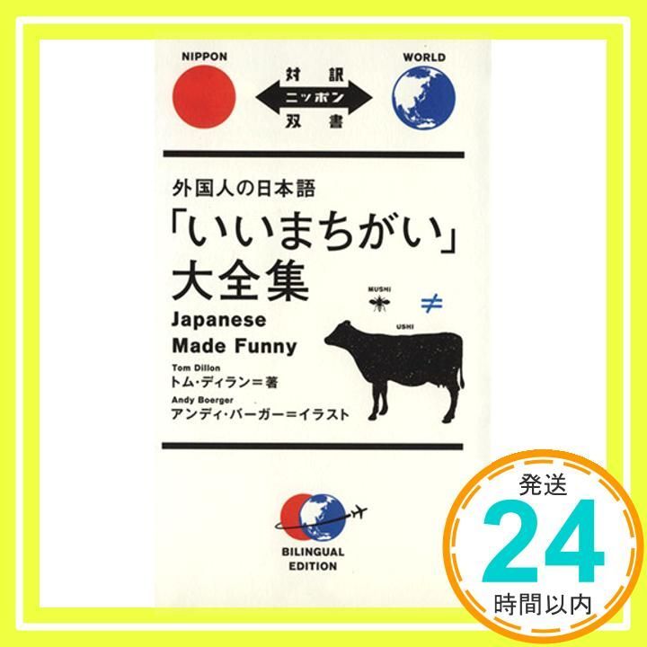 外国人の日本語 いいまちがい 大全集 Japanese Made Funny 日英対訳 対訳ニッポン双書 トム ディラン アンディ バーガー_02