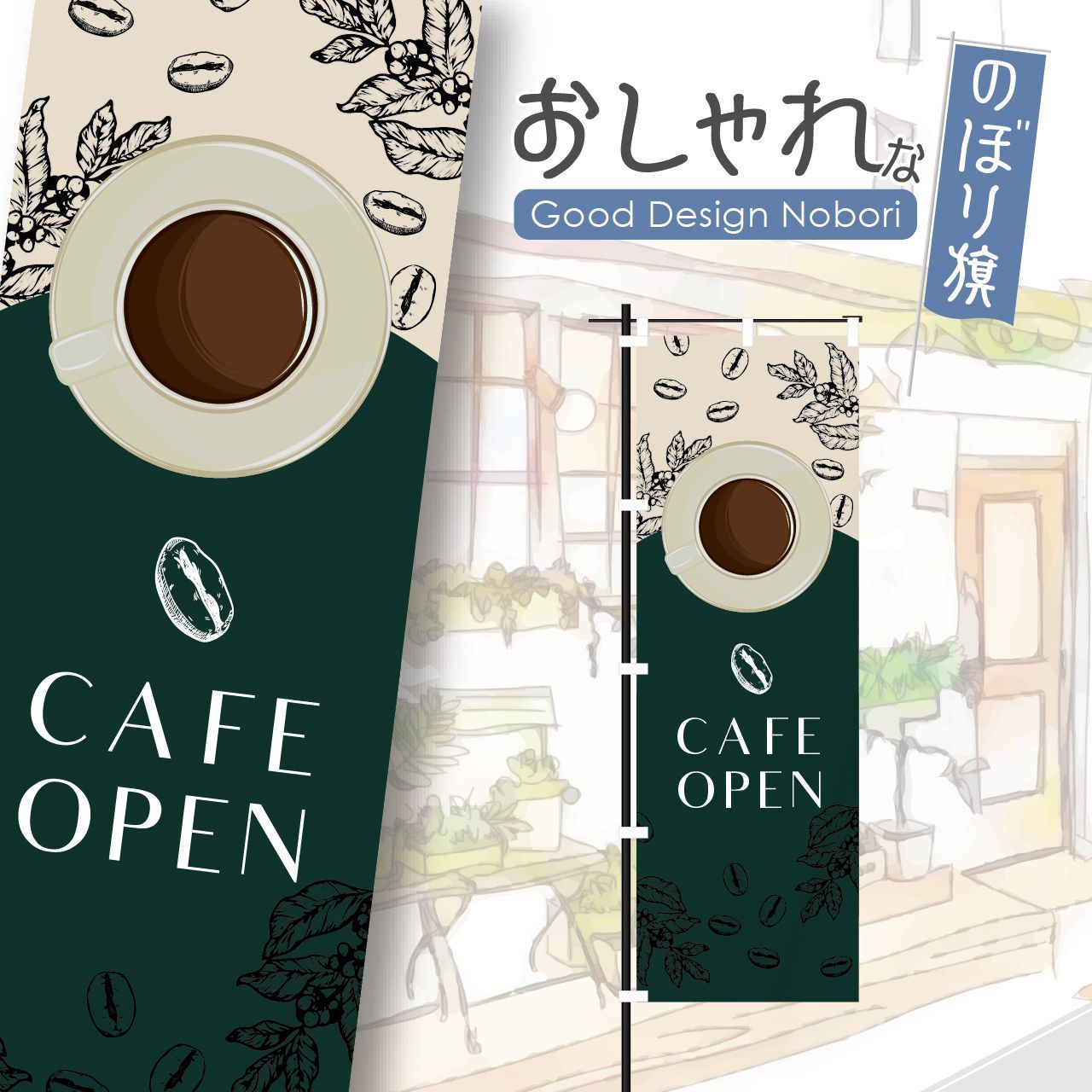 のぼり旗 2枚セット CAFE OPEN (カフェオープン) AKB-287 - 店舗用品