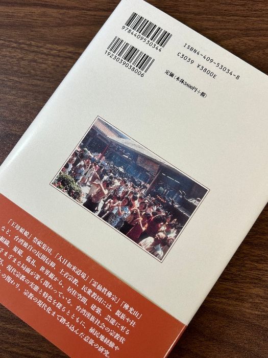 現代台湾宗教の諸相: 台湾漢族に関する文化人類学的研究 人文